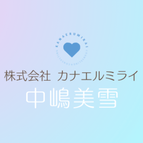 株式会社 カナエルミライ