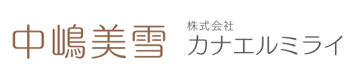 中嶋美雪 株式会社カナエルミライ