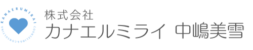 株式会社カナエルミライ 中嶋美雪