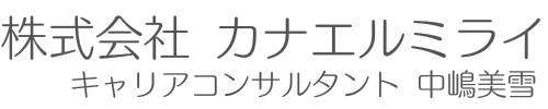 株式会社カナエルミライ
キャリアコンサルタント中嶋美雪